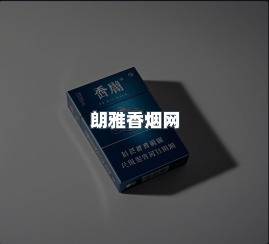 关于朗雅香烟网